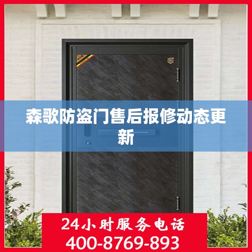 森歌防盗门售后报修动态更新
