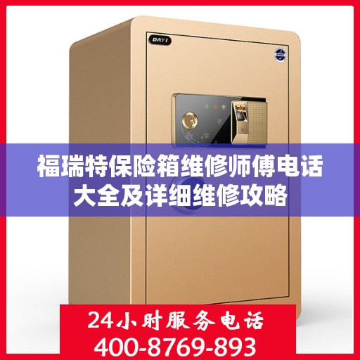 福瑞特保险箱维修师傅电话大全及详细维修攻略