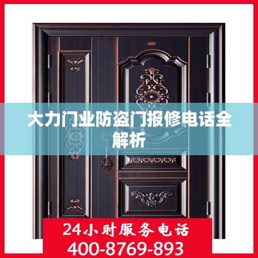 大力门业防盗门报修电话全解析