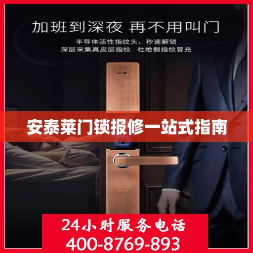 安泰莱门锁报修一站式指南