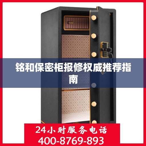 铭和保密柜报修权威推荐指南