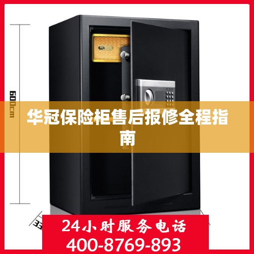 华冠保险柜售后报修全程指南