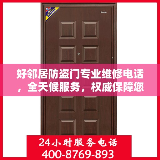好邻居防盗门专业维修电话，全天候服务，权威保障您的安全之门