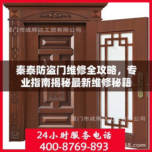 秦泰防盗门维修全攻略，专业指南揭秘最新维修秘籍