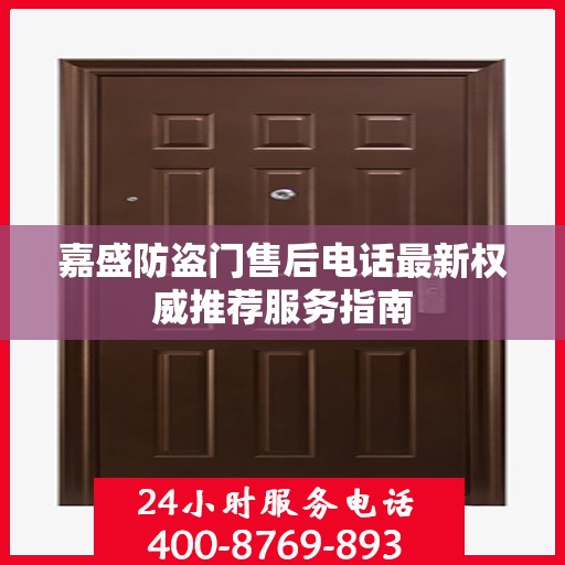 嘉盛防盗门售后电话最新权威推荐服务指南
