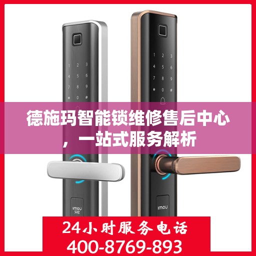 德施玛智能锁维修售后中心，一站式服务解析