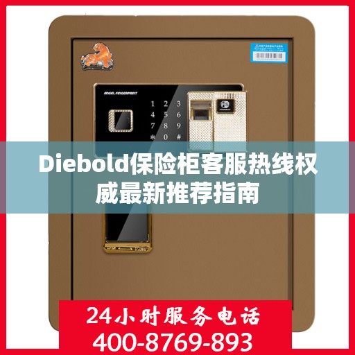 Diebold保险柜客服热线权威最新推荐指南