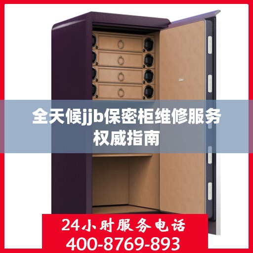 全天候jjb保密柜维修服务权威指南