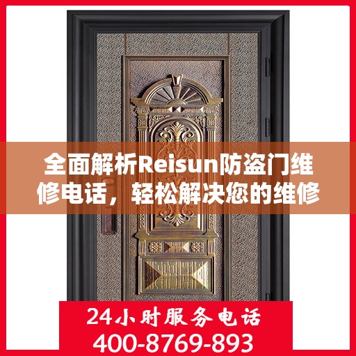 全面解析Reisun防盗门维修电话，轻松解决您的维修难题！