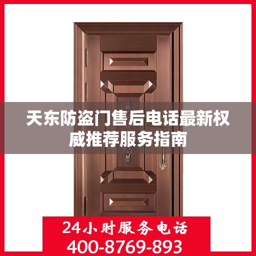天东防盗门售后电话最新权威推荐服务指南