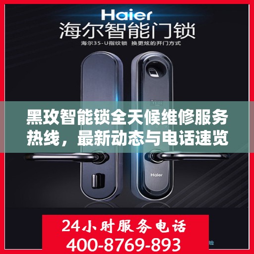 黑玫智能锁全天候维修服务热线，最新动态与电话速览