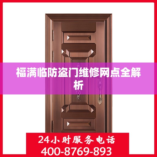 福满临防盗门维修网点全解析