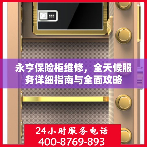 永亨保险柜维修，全天候服务详细指南与全面攻略