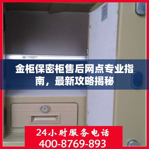 金柜保密柜售后网点专业指南，最新攻略揭秘