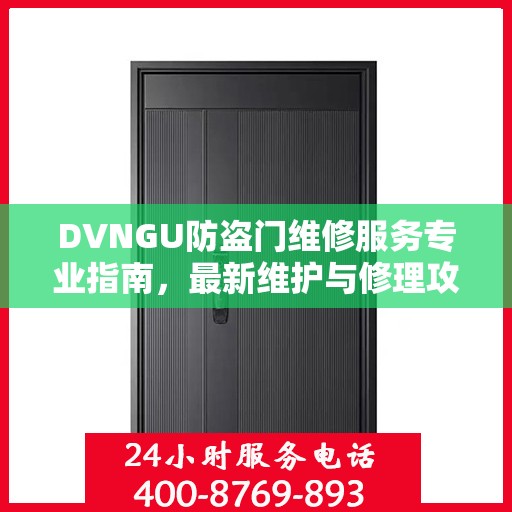 DVNGU防盗门维修服务专业指南，最新维护与修理攻略