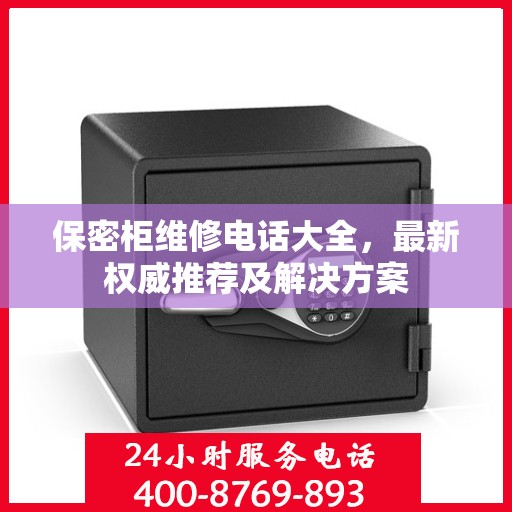 保密柜维修电话大全，最新权威推荐及解决方案