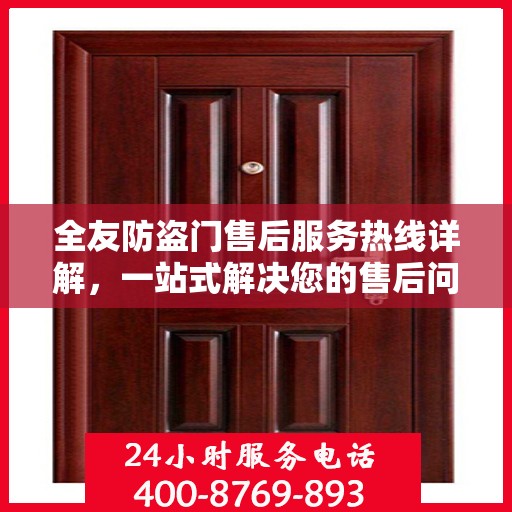 全友防盗门售后服务热线详解，一站式解决您的售后问题
