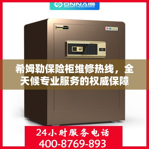 希姆勒保险柜维修热线，全天候专业服务的权威保障