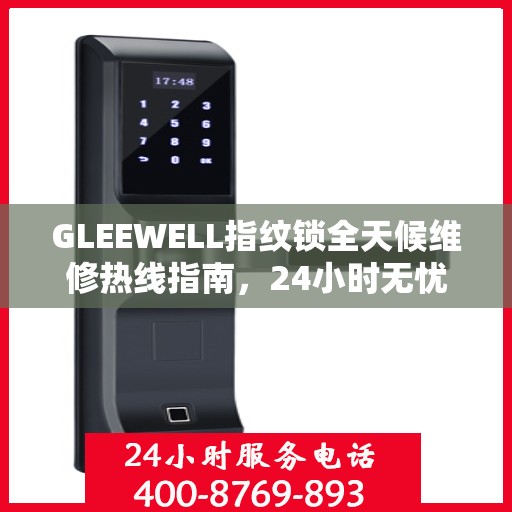 GLEEWELL指纹锁全天候维修热线指南，24小时无忧服务解读