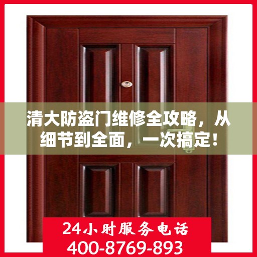 清大防盗门维修全攻略，从细节到全面，一次搞定！