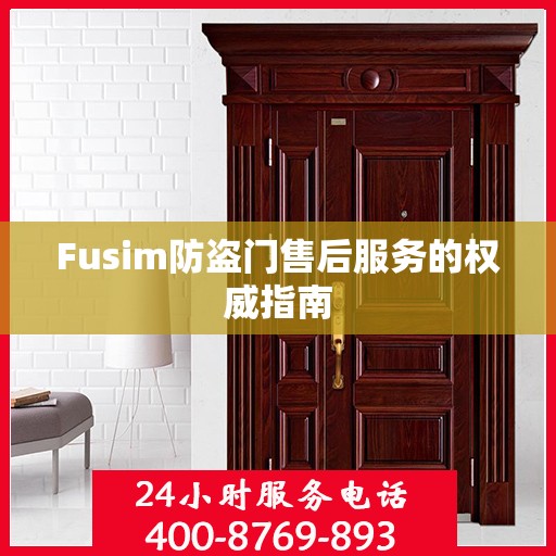 Fusim防盗门售后服务的权威指南