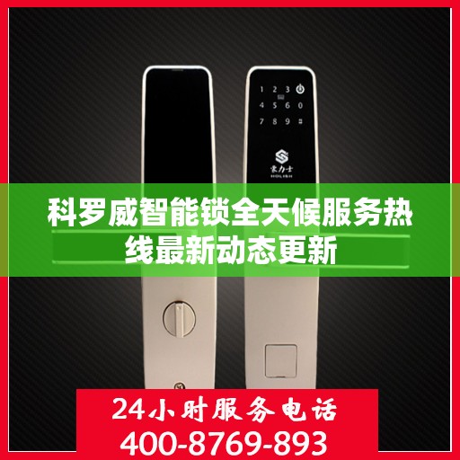 科罗威智能锁全天候服务热线最新动态更新
