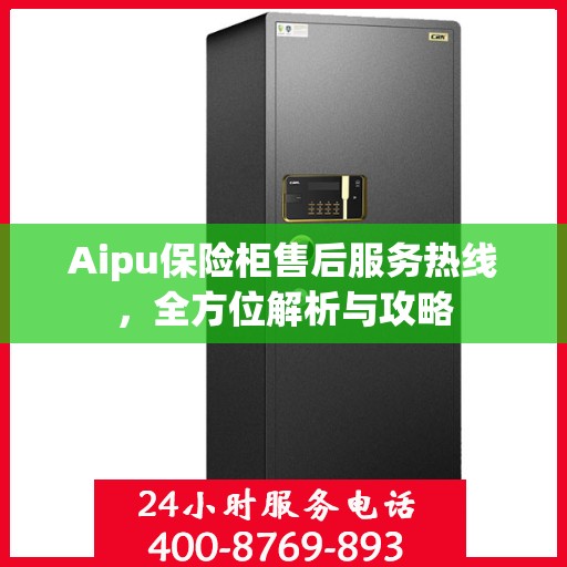 Aipu保险柜售后服务热线，全方位解析与攻略