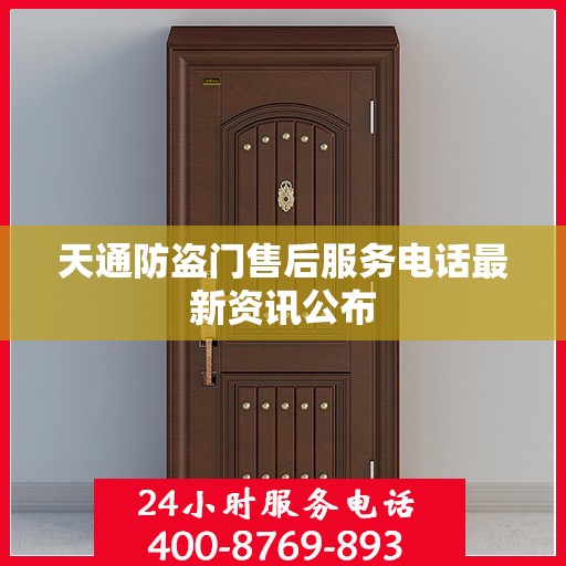 天通防盗门售后服务电话最新资讯公布