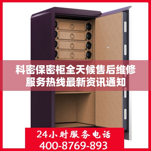 科密保密柜全天候售后维修服务热线最新资讯通知