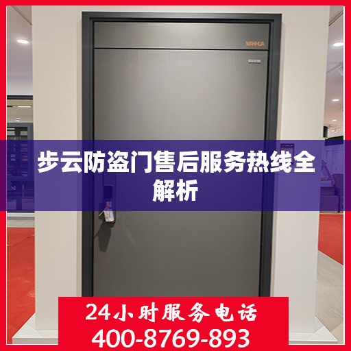 步云防盗门售后服务热线全解析