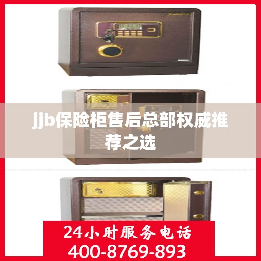 jjb保险柜售后总部权威推荐之选
