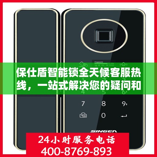 保仕盾智能锁全天候客服热线，一站式解决您的疑问和需求