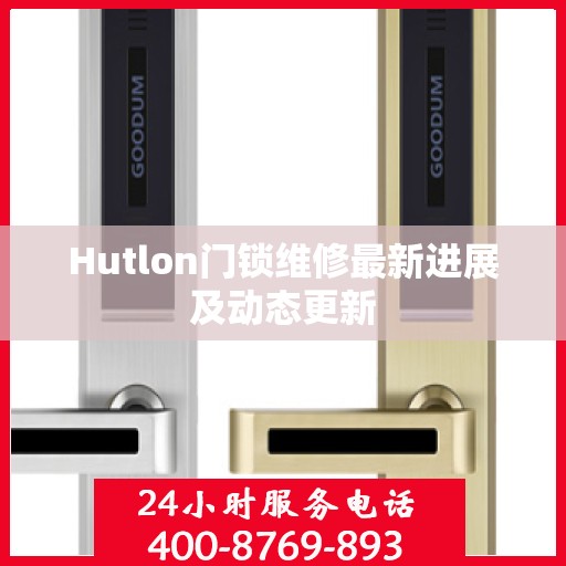 Hutlon门锁维修最新进展及动态更新