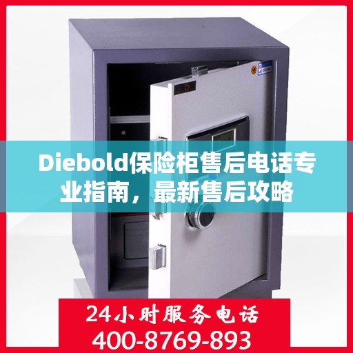 Diebold保险柜售后电话专业指南，最新售后攻略