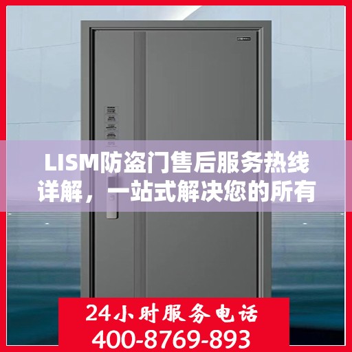 LISM防盗门售后服务热线详解，一站式解决您的所有问题