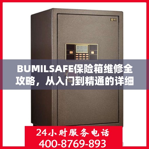 BUMILSAFE保险箱维修全攻略，从入门到精通的详细指南
