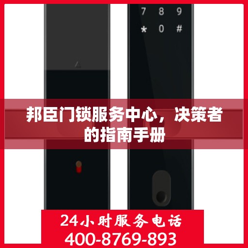 邦臣门锁服务中心，决策者的指南手册