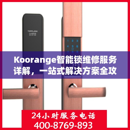 Koorange智能锁维修服务详解，一站式解决方案全攻略