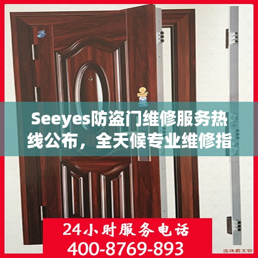 Seeyes防盗门维修服务热线公布，全天候专业维修指南大全