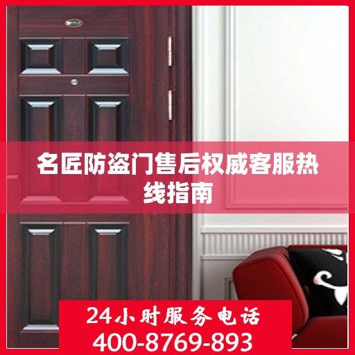 名匠防盗门售后权威客服热线指南