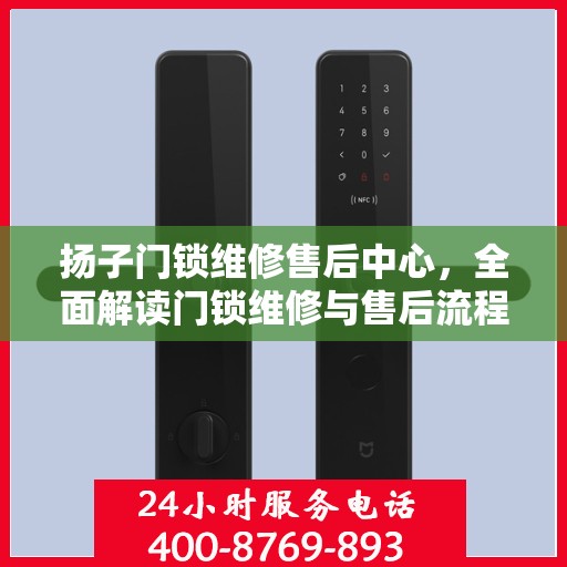 扬子门锁维修售后中心，全面解读门锁维修与售后流程