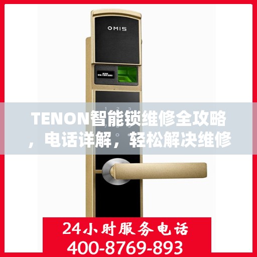 TENON智能锁维修全攻略，电话详解，轻松解决维修问题