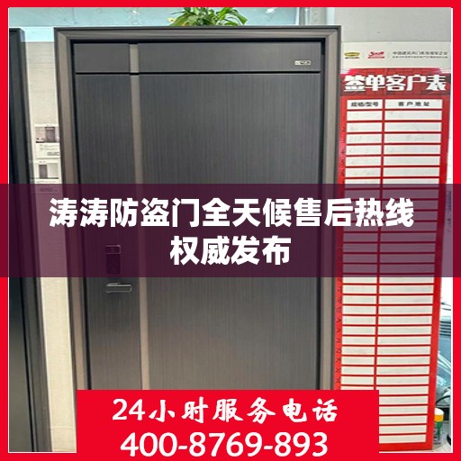 涛涛防盗门全天候售后热线权威发布