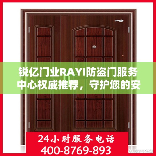 锐亿门业RAYI防盗门服务中心权威推荐，守护您的安全之选