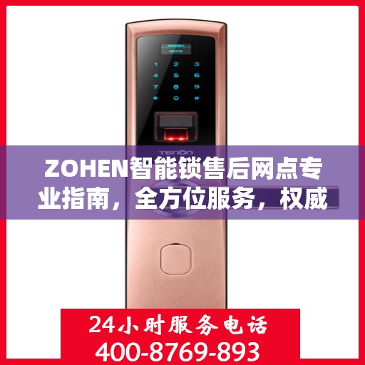 ZOHEN智能锁售后网点专业指南，全方位服务，权威指南助您无忧解决售后问题