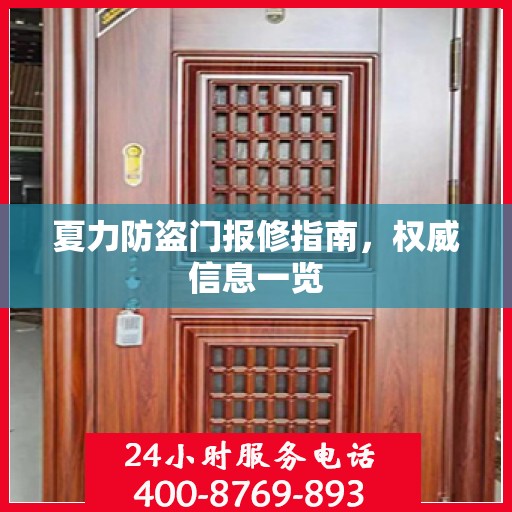 夏力防盗门报修指南，权威信息一览