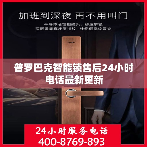 普罗巴克智能锁售后24小时电话最新更新