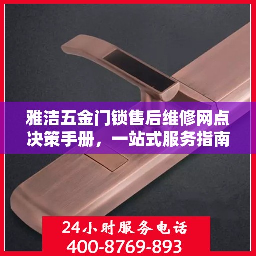 雅洁五金门锁售后维修网点决策手册，一站式服务指南与解决方案