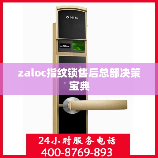 zaloc指纹锁售后总部决策宝典