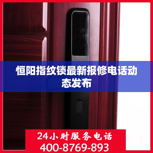 恒阳指纹锁最新报修电话动态发布